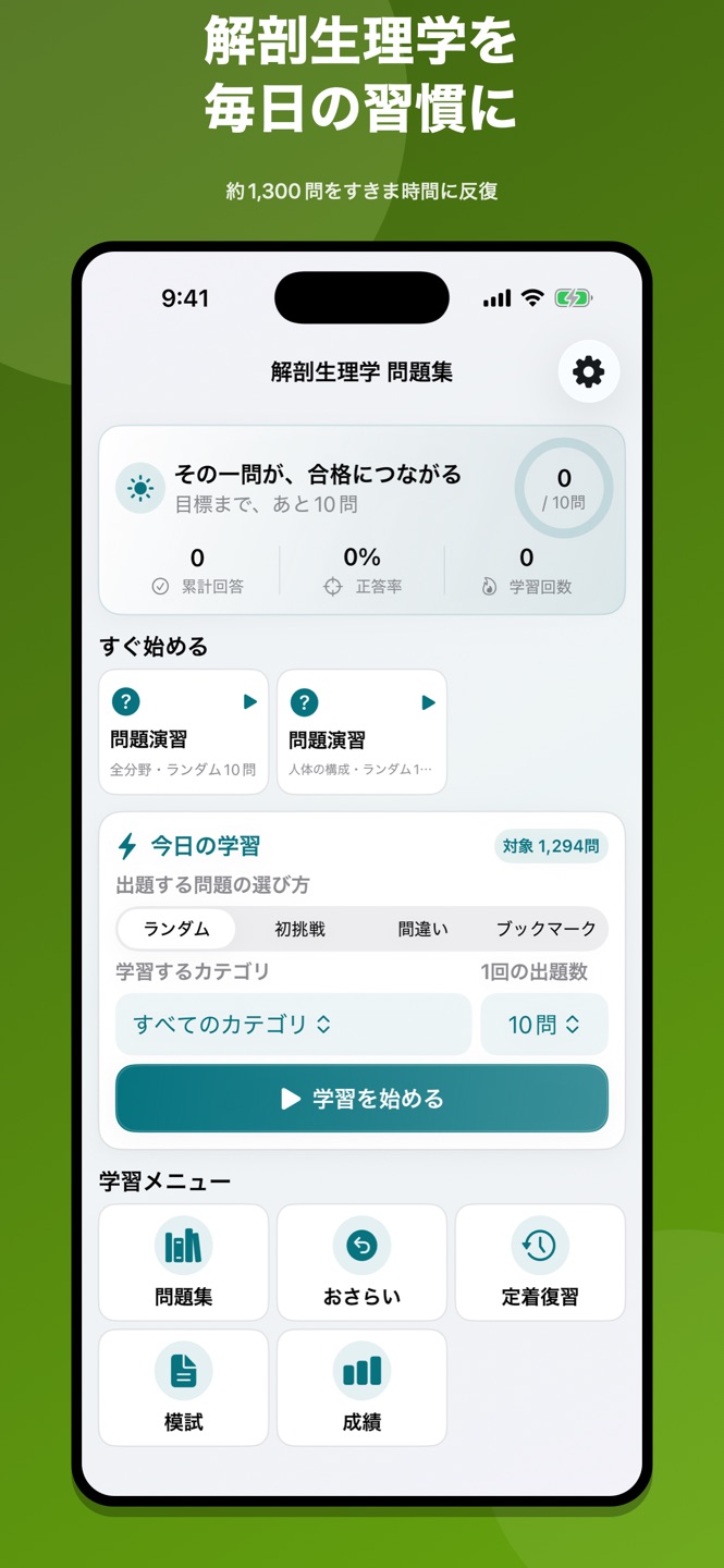 解剖生理学|国家試験・資格対策問題集の画面