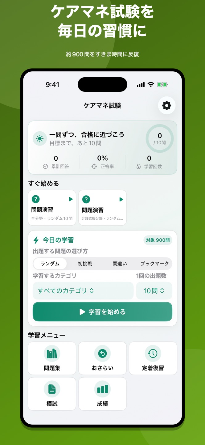 ケアマネ 過去問・介護支援専門員試験の画面