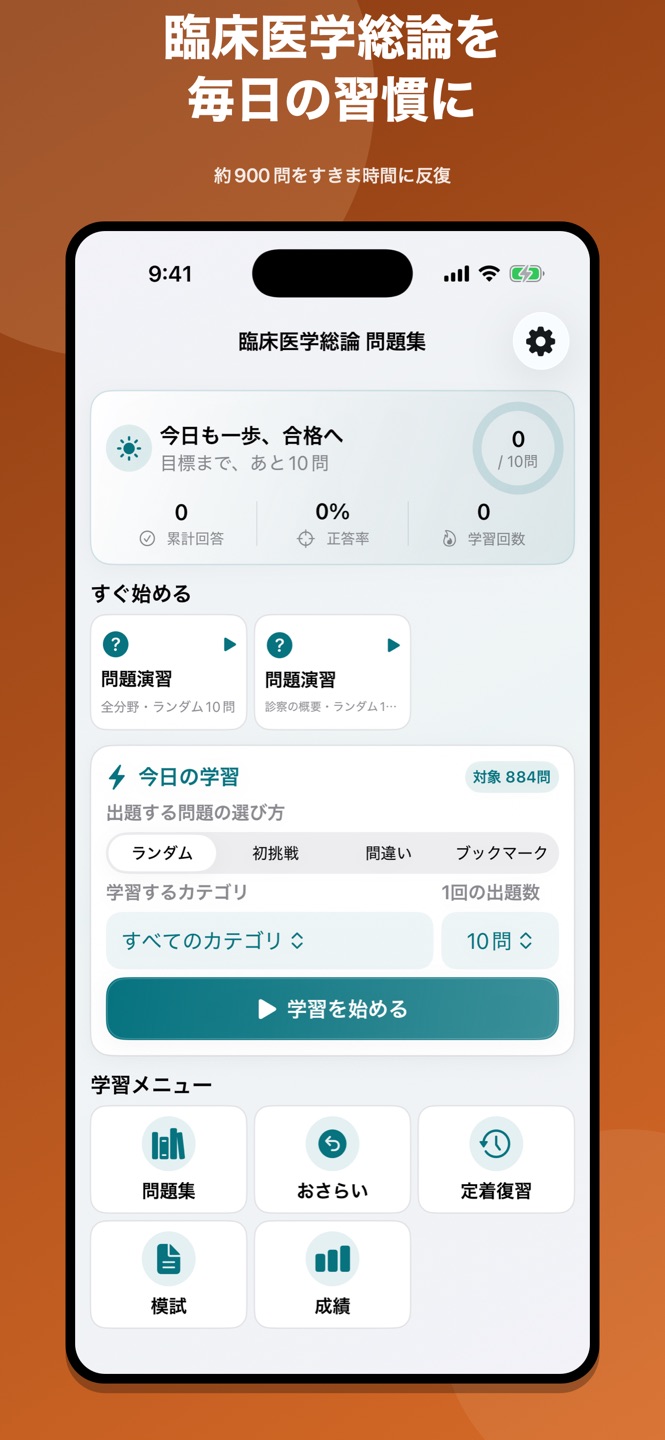 臨床医学総論|国家試験・資格対策問題集の画面