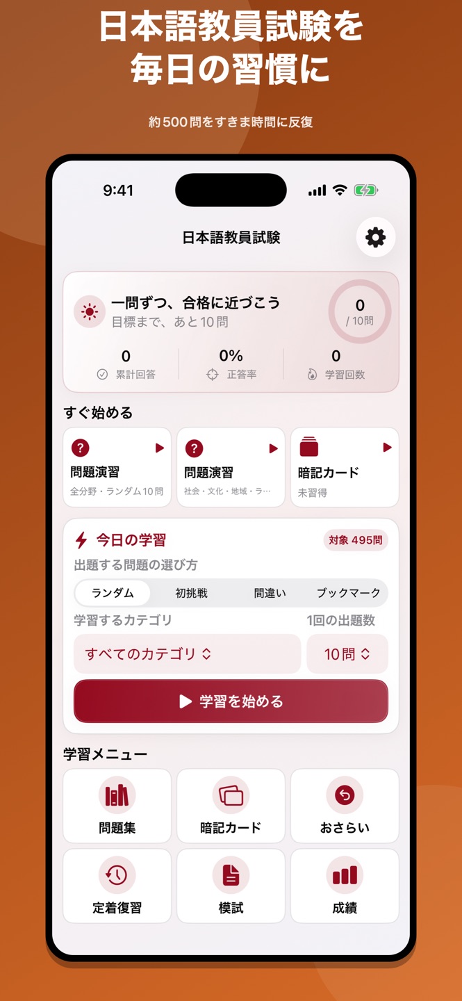 登録日本語教員｜試験対策・問題集の画面